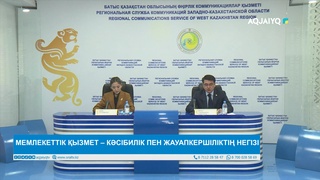МЕМЛЕКЕТТІК ҚЫЗМЕТ – КӘСІБИЛІК ПЕН ЖАУАПКЕРШІЛІКТІҢ НЕГІЗІ