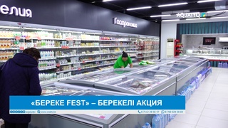 «БЕРЕКЕ FEST» – БЕРЕКЕЛІ АКЦИЯ 
