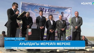 АУЫЛДАҒЫ МЕРЕЙЛІ МЕРЕКЕ
