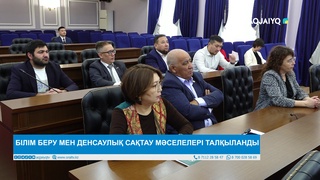 БІЛІМ БЕРУ МЕН ДЕНСАУЛЫҚ САҚТАУ МӘСЕЛЕЛЕРІ ТАЛҚЫЛАНДЫ