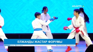 ЕЛЖАНДЫ ЖАСТАР ФОРУМЫ