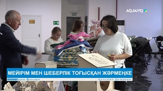 МЕЙІРІМ МЕН ШЕБЕРЛІК ТОҒЫСҚАН ЖӘРМЕҢКЕ