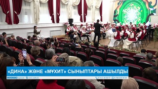 «ДИНА» ЖӘНЕ «МҰХИТ» СЫНЫПТАРЫ АШЫЛДЫ