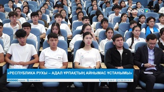 «РЕСПУБЛИКА РУХЫ – АДАЛ ҰРПАҚТЫҢ АЙНЫМАС ҰСТАНЫМЫ» 