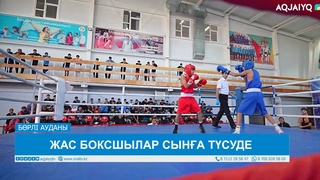 ЖАС БОКСШЫЛАР СЫНҒА ТҮСУДЕ 