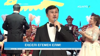 ЕҢСЕЛІ ЕГЕМЕН ЕЛІМ!