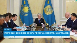 ҚАУІПСІЗДІК КЕҢЕСІНДЕ ӘСКЕРИ РЕФОРМА ЖОСПАРЫ МАҚҰЛДАНДЫ 