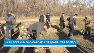  «ХАН ТОҒАЙЫ» ЭКО-САЯБАҒЫ ПАЙДАЛАНУҒА БЕРІЛДІ