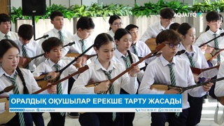ОРАЛДЫҚ ОҚУШЫЛАР ЕРЕКШЕ ТАРТУ ЖАСАДЫ