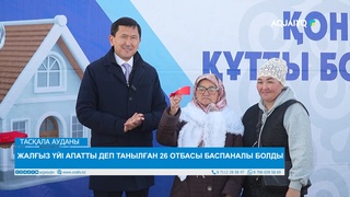 ЖАЛҒЫЗ ҮЙІ АПАТТЫ ДЕП ТАНЫЛҒАН 26 ОТБАСЫ БАСПАНАЛЫ БОЛДЫ