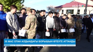 35 ЖАС ОТАН АЛДЫНДАҒЫ БОРЫШЫН ӨТЕУГЕ АТТАНДЫ