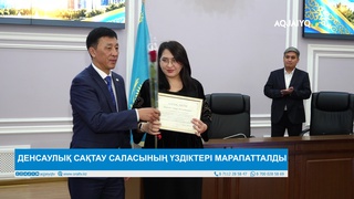 ДЕНСАУЛЫҚ САҚТАУ САЛАСЫНЫҢ ҮЗДІКТЕРІ МАРАПАТТАЛДЫ