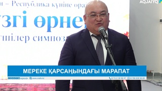 МЕРЕКЕ ҚАРСАҢЫНДАҒЫ МАРАПАТ 