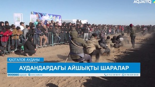 АУДАНДАРДАҒЫ АЙШЫҚТЫ ШАРАЛАР