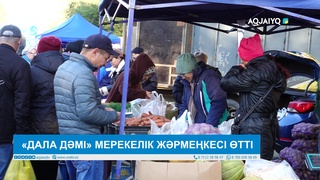 «ДАЛА ДӘМІ» МЕРЕКЕЛІК ЖӘРМЕҢКЕСІ ӨТТІ