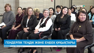 ГЕНДЕРЛІК ТЕҢДІК ЖӘНЕ ЕҢБЕК ҚҰҚЫҚТАРЫ