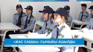 «ЖАС САҚШЫ» СЫНЫБЫ АШЫЛДЫ