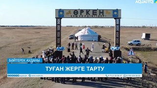 ТУҒАН ЖЕРГЕ ТАРТУ