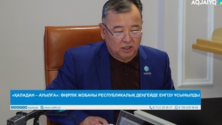 «ҚАЛАДАН – АУЫЛҒА»: ӨҢІРЛІК ЖОБАНЫ РЕСПУБЛИКАЛЫҚ ДЕҢГЕЙДЕ ЕНГІЗУ ҰСЫНЫЛДЫ