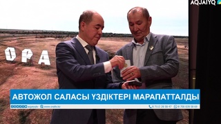 АВТОЖОЛ САЛАСЫ ҮЗДІКТЕРІ МАРАПАТТАЛДЫ