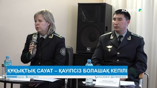 ҚҰҚЫҚТЫҚ САУАТ – ҚАУІПСІЗ БОЛАШАҚ КЕПІЛІ