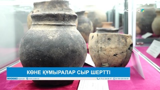 КӨНЕ ҚҰМЫРАЛАР СЫР ШЕРТТІ