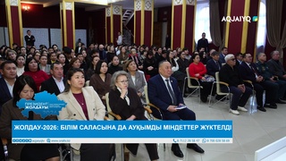 ЖОЛДАУ-2026: БІЛІМ САЛАСЫНА ДА АУҚЫМДЫ МІНДЕТТЕР ЖҮКТЕЛДІ