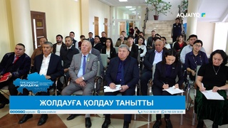 ЖОЛДАУҒА ҚОЛДАУ ТАНЫТТЫ 