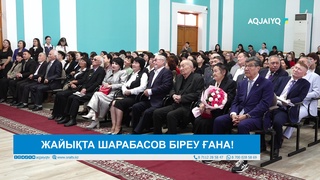 ЖАЙЫҚТА ШАРАБАСОВ БІРЕУ ҒАНА!
