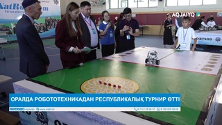 ОРАЛДА РОБОТОТЕХНИКАДАН РЕСПУБЛИКАЛЫҚ ТУРНИР ӨТТІ