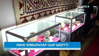 КӨНЕ ҚҰМЫРАЛАР СЫР ШЕРТТІ