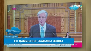 ЕЛ ДАМУЫНЫҢ ЖАҢАША ЖОЛЫ 