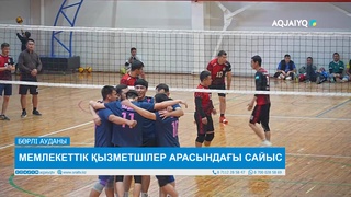 МЕМЛЕКЕТТІК ҚЫЗМЕТШІЛЕР АРАСЫНДАҒЫ САЙЫС 