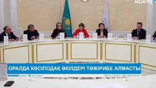 ОРАЛДА КӘСІПОДАҚ ӨКІЛДЕРІ ТӘЖІРИБЕ АЛМАСТЫ