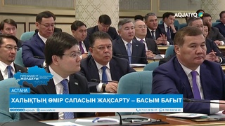 ХАЛЫҚТЫҢ ӨМІР САПАСЫН ЖАҚСАРТУ – БАСЫМ БАҒЫТ
