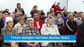 ТУҒАН ЖЕРДЕН ЖЕТКЕН ЖЫЛЫ ЛЕБІЗ