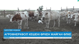 АГРОӨНЕРКӘСІП КЕШЕНІ ӨРКЕН ЖАЙҒАН ӨЛКЕ