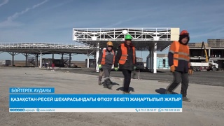 ҚАЗАҚСТАН-РЕСЕЙ ШЕКАРАСЫНДАҒЫ ӨТКІЗУ БЕКЕТІ ЖАҢАРТЫЛЫП ЖАТЫР