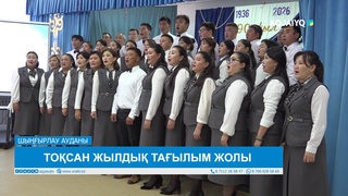 ТОҚСАН ЖЫЛДЫҚ ТАҒЫЛЫМ ЖОЛЫ 