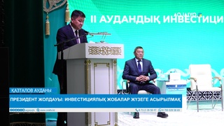 ПРЕЗИДЕНТ ЖОЛДАУЫ: ИНВЕСТИЦИЯЛЫҚ ЖОБАЛАР ЖҮЗЕГЕ АСЫРЫЛМАҚ 