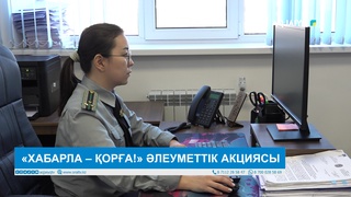 «ХАБАРЛА – ҚОРҒА!» ӘЛЕУМЕТТІК АКЦИЯСЫ