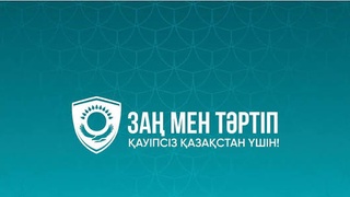 ЗАҢ МЕН ТӘРТІП: АЗАМАТТАРДЫҢ ӨТІНІШТЕРІ БАҚЫЛАУДА