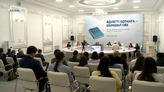 "ӘДІЛЕТТІ ҚОҒАМҒА - ШЫНШЫЛ СӨЗ" КІТАБЫ ТАНЫСТЫРЫЛДЫ