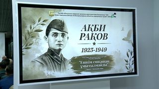 ЛЕЙТЕНАНТ АҚБИ РАҚОВТЫҢ ЕРЛІГІ ЕСКЕ АЛЫНДЫ