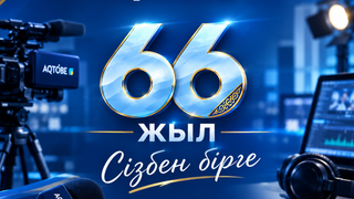 ТЕЛЕКАНАЛУ "AQTOBE" - 66 ЛЕТ