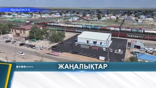 В КЫЗЫЛКОГИНСКОМ РАЙОНЕ ВВЕДЁН В ЭКСПЛУАТАЦИЮ НОВЫЙ ЖЕЛЕЗНОДОРОЖНЫЙ ВОКЗАЛ