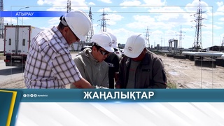В АТЫРАУСКОЙ ОБЛАСТИ МОДЕРНИЗИРУЮТ КОММУНАЛЬНУЮ ИНФРАСТРУКТУРУ