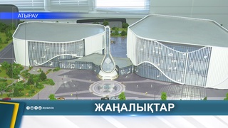 В ЭТОМ ГОДУ В АТЫРАУ ВВЕДУТ В ЭКСПЛУАТАЦИЮ ТРИ СОЦИАЛЬНЫХ ОБЪЕКТА