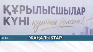 ҮЗДІК ҚҰРЫЛЫСШЫЛАР АНЫҚТАЛДЫ