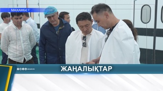 АКИМ АТЫРАУСКОЙ ОБЛАСТИ ПОСЕТИЛ СОЦИАЛЬНЫЕ И АГРОПРОМЫШЛЕННЫЕ ОБЪЕКТЫ